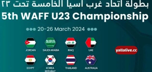 جدول مباريات بطولة غرب آسيا تحت 23 عام 2024 والقنوات الناقلة